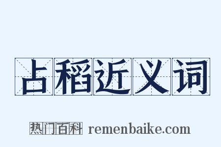 占稻近义词是什么意思的图片